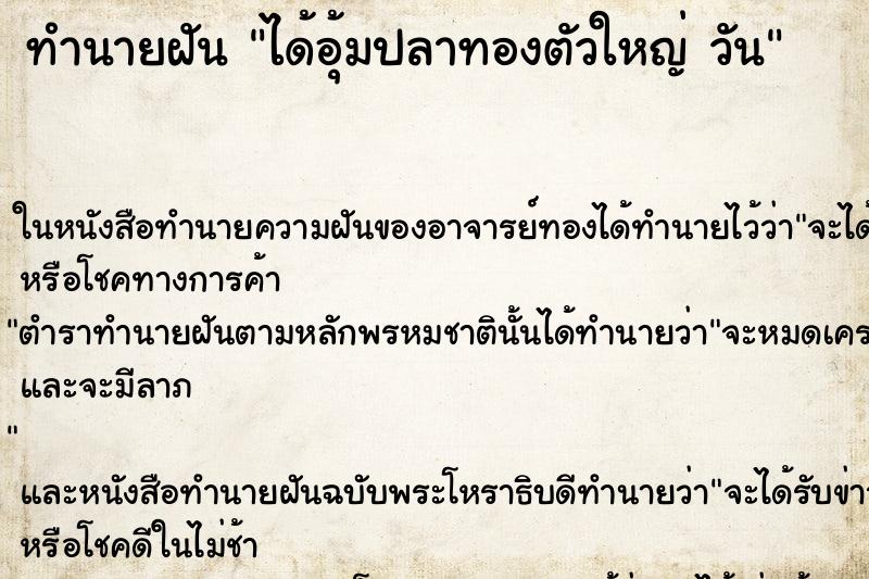 ทำนายฝันทำนายฝันได้อุ้มปลาทองตัวใหญ่วัน